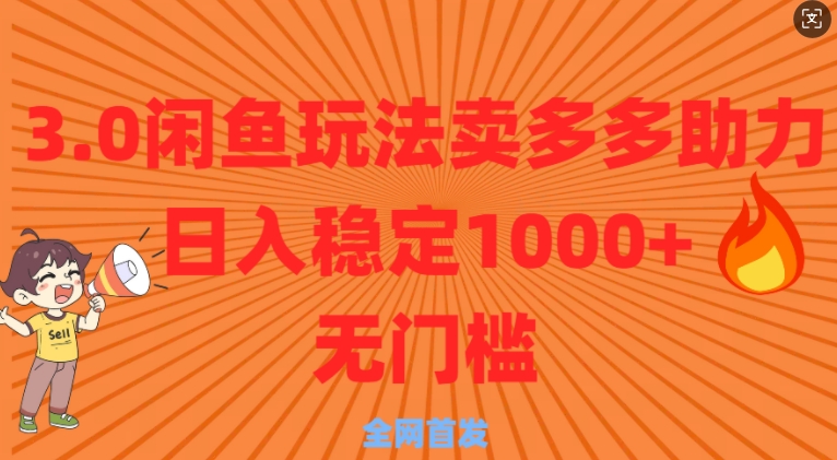 3.0闲鱼卖多多助力稳定日入多张零门槛直接上|小鸡网赚博客