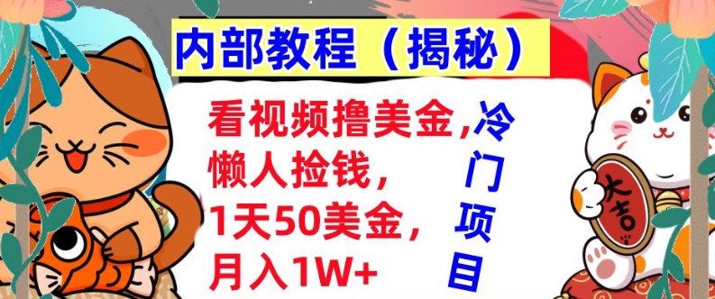 看视频撸美金，懒人捡钱，1天50美金，全自动收入，内部教程，首次公开|小鸡网赚博客
