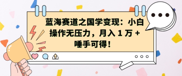 蓝海赛道之国学变现：小白操作无压力，月入 1 W + 唾手可得【揭秘】|小鸡网赚博客