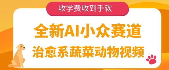 全新AI小众赛道，治愈系蔬菜动物视频，收学费收到手软|小鸡网赚博客