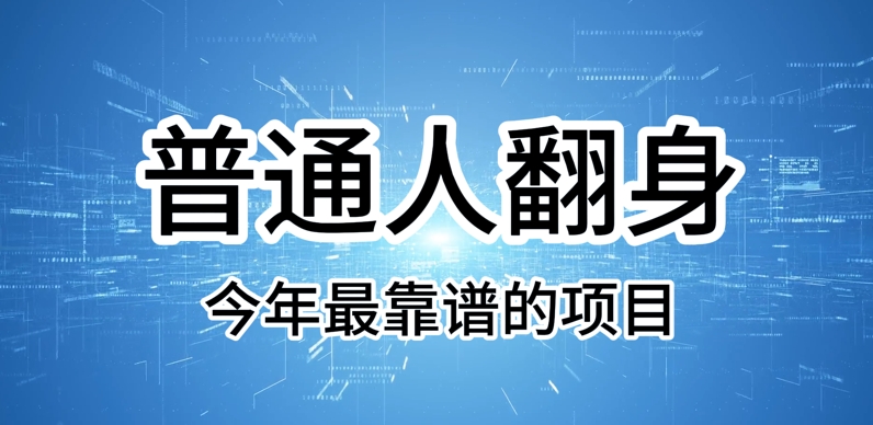 普通人翻身，今年最靠谱的项目，没有门槛，轻松可以月入过W【揭秘】|小鸡网赚博客