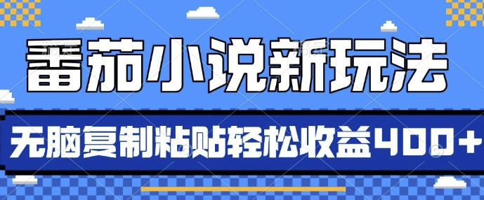 番茄小说新玩法，借助AI推书，无脑复制粘贴，每天10分钟，新手小白轻松收益4张【揭秘】|小鸡网赚博客
