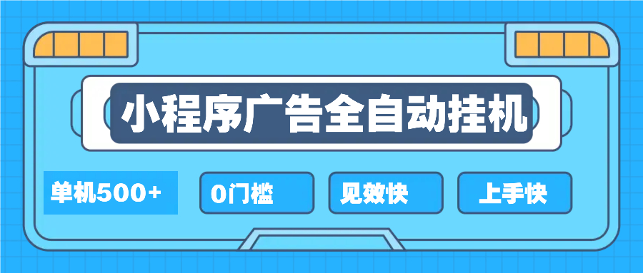 （13928期）2025全新小程序挂机，单机收益500+，新手小白可学，项目简单，无繁琐操…|小鸡网赚博客