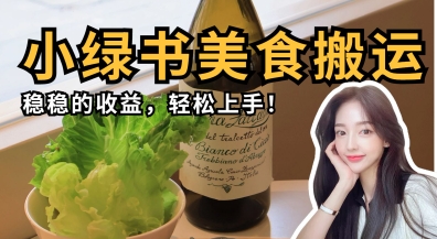 微信小绿书美食搬运，稳稳的收益，轻松上手|小鸡网赚博客