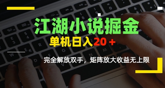 江湖小说掘金，单机日入10-20+，全自动软件操作，完全解放双手，矩阵放大收益无上限|小鸡网赚博客