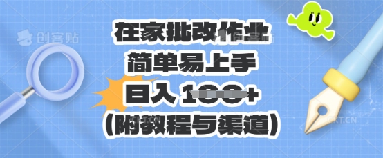 在家批改作业，简单易上手，日入 100+(附教程与渠道)|小鸡网赚博客