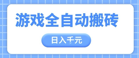 游戏全自动打金搬砖，日入多张，手把手带你，收益冠军项目【揭秘】|小鸡网赚博客