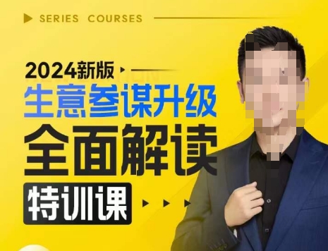 2024新版生意参谋升级全面解读特训课，新版策略方法揭秘，后台深度解读新版生意参谋|小鸡网赚博客