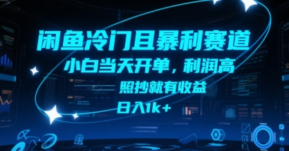 闲鱼冷门且暴利赛道，小白当天开单，利润高，照抄就有收益，日入1k+【揭秘】|小鸡网赚博客