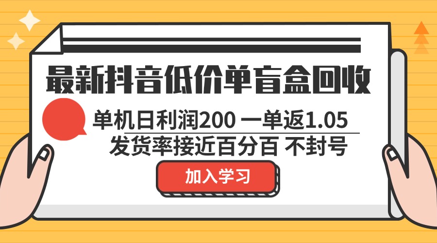 （13092期）最新抖音低价单盲盒回收 一单1.05 单机日利润200 纯绿色不封号|小鸡网赚博客