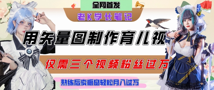 用矢量图制作育儿知识，条条爆款，每条点赞破万，实操仅需10分钟，卖育儿资料轻松月入过1W|小鸡网赚博客