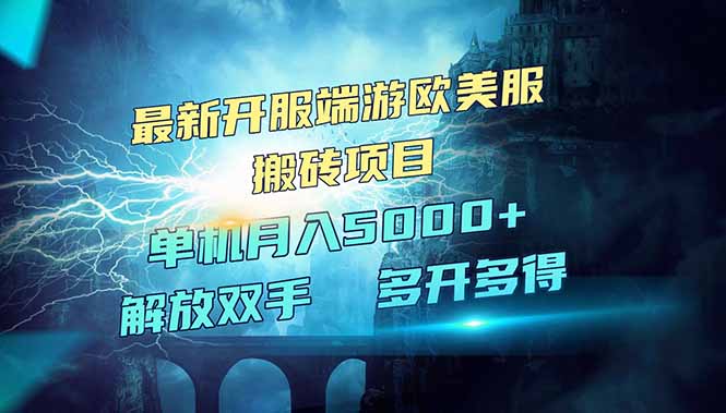 （14516期）全网热门游戏欧美服端游搬砖，最新开服，项目红利期，单机月入5000+|小鸡网赚博客