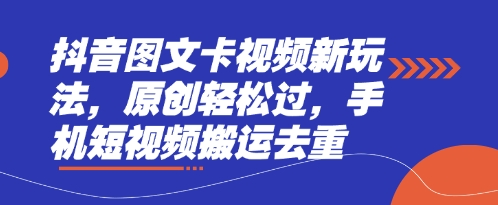 抖音图文卡视频新玩法，原创轻松过，手机短视频搬运去重|小鸡网赚博客