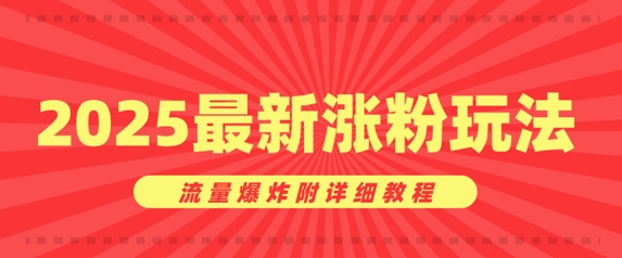 美女账号涨粉秘诀，2025最新涨粉玩法，流量爆炸附详细教程|小鸡网赚博客