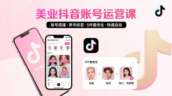 （15649期）美业账号搭建，养号与标签设置，5件套优化，快速启动抖音运营|小鸡网赚博客