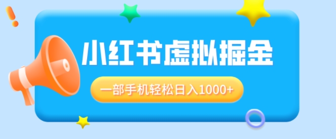 适合小白0基础必做风口项目，小红书虚拟掘金，一部手机轻松日入多张|小鸡网赚博客