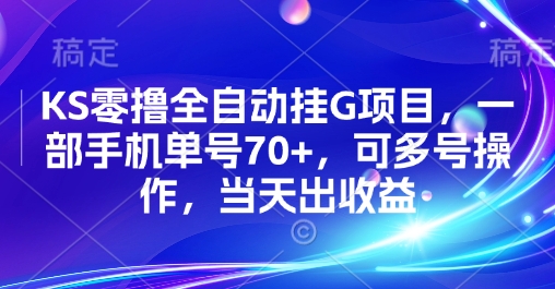 KS零撸全自动挂G项目，一部手机单号70+，可多号操作，当天出收益【揭秘】|小鸡网赚博客