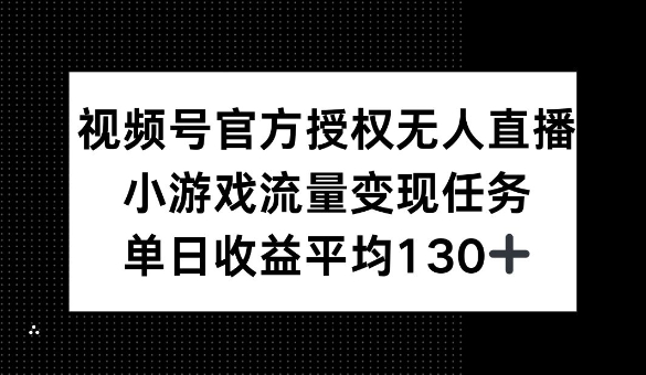 视频号官方授权无人直播，小游戏流量任务，单日收益平均1张|小鸡网赚博客