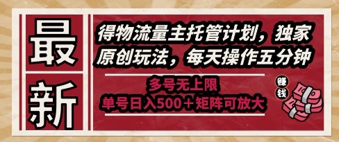 最新得物流量主托管计划，独家原创玩法，每天操作五分钟，多号无上限，单号日入5张+矩阵可放大【揭秘】|小鸡网赚博客