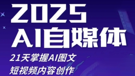 2025自媒体系统实战训练营，21天掌握AI图文短视频内容创作|小鸡网赚博客