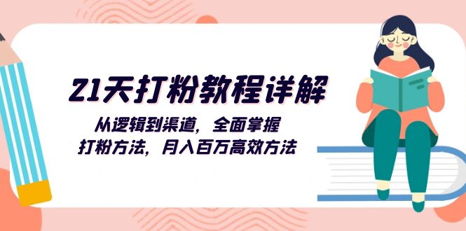 （13058期）21天打粉教程详解：从逻辑到渠道，全面掌握打粉方法，月入百万高效方法|小鸡网赚博客