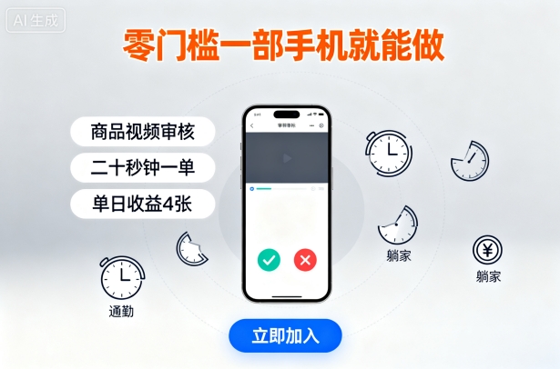 零门槛一部手机就能做，商品视频审核，通勤躺家碎片时间都能做，二十秒钟一单，单日收益4张【揭秘】|小鸡网赚博客