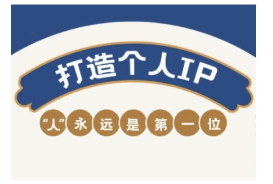 自媒体IP变现实战营，自媒体从业者打造个人品牌，提升变现能力的实战课程|小鸡网赚博客