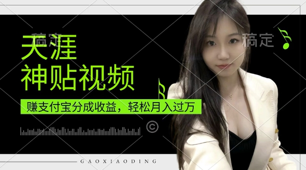 支付宝分成计划，天涯神贴视频，轻松月入过W，操作简单，适合宝妈，上班族【揭秘】|小鸡网赚博客