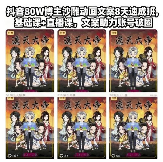抖音80W博主沙雕动画文案8天速成班，基础课+直播课，文案助力账号破圈|小鸡网赚博客