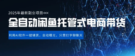 【闲鱼全自动电商带货】三年磨一剑，一朝露锋芒，长期稳定项目，单日稳定变现5张【揭秘】|小鸡网赚博客