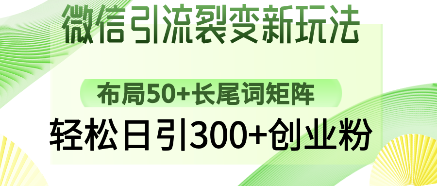 （14451期）微信引流裂变新玩法：布局50+长尾词矩阵，轻松日引300+创业粉|小鸡网赚博客