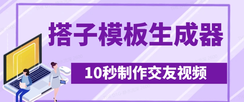 最新搭子交友模板生成器，10秒制作视频日引500+交友粉|小鸡网赚博客
