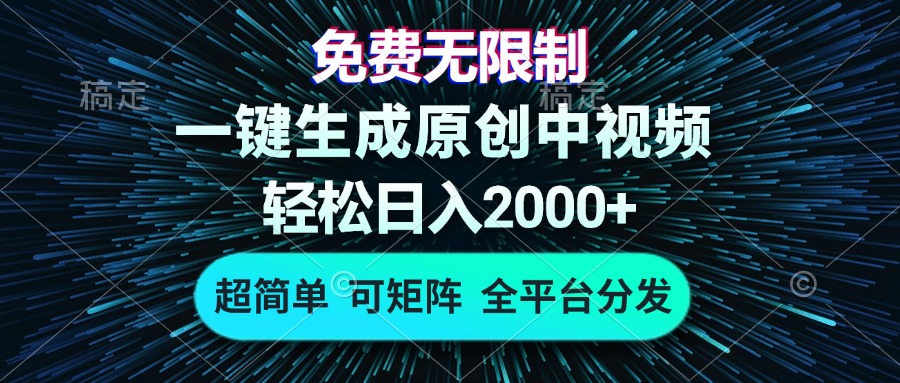 （13330期）免费无限制，AI一键生成原创中视频，轻松日入2000+，超简单，可矩阵，…|小鸡网赚博客