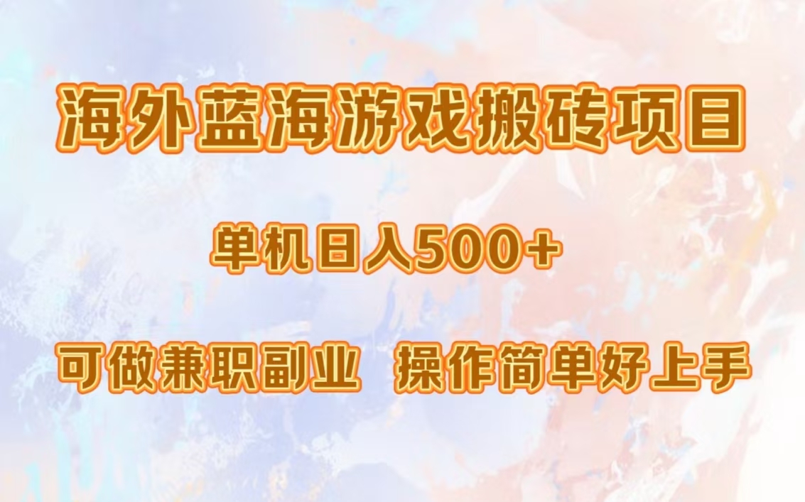 （13088期）海外蓝海游戏搬砖项目，单机日入500+，可做兼职副业，小白闭眼入。|小鸡网赚博客
