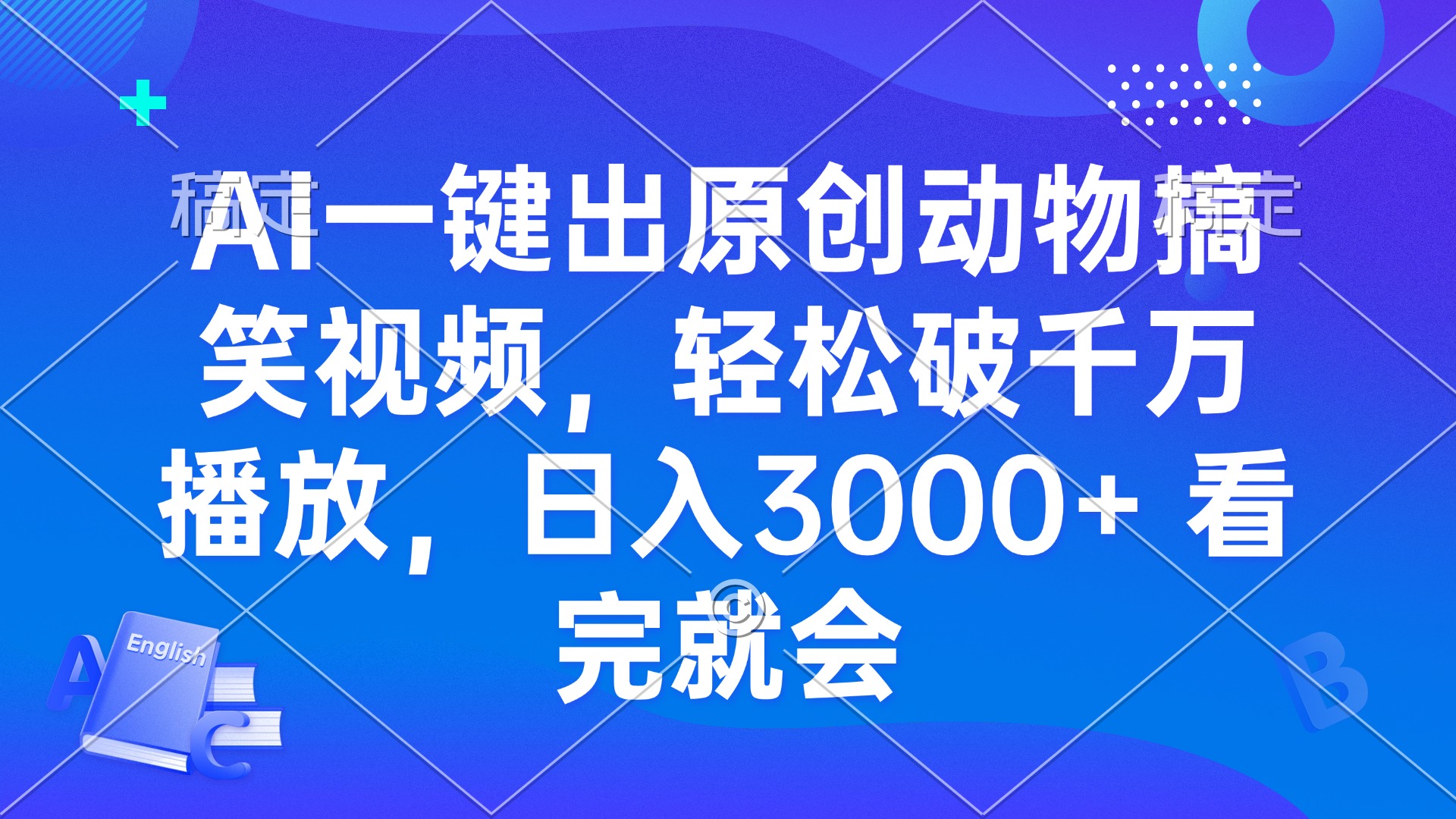 （13562期）AI一键出原创动物搞笑视频，轻松破千万播放，日入3000+ 看完就会|小鸡网赚博客