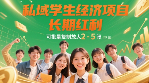 私域学生经济项目，长期红利，可批量复制放大，日收益2-5张|小鸡网赚博客