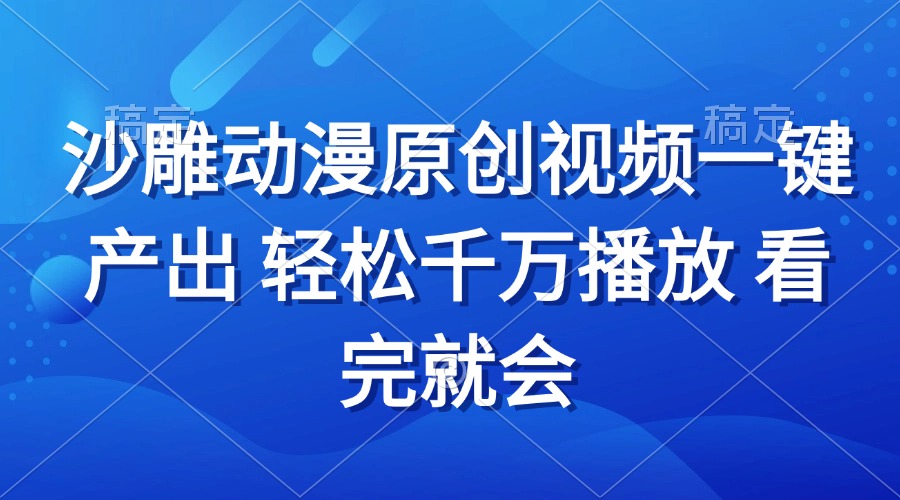 （13619期）沙雕动画视频一键产出 轻松千万播放 看完就会|小鸡网赚博客