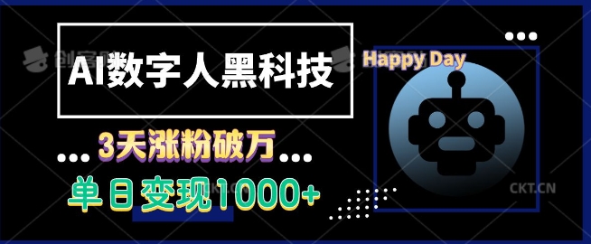 AI数字人黑科技，3天涨粉破万，单日变现1k【揭秘】|小鸡网赚博客