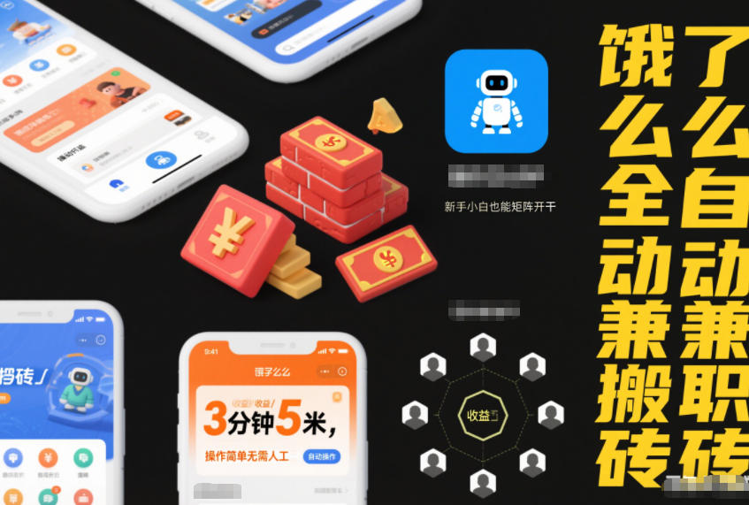 饿了么全自动兼职搬砖，3分钟5米，操作简单无需人工，新手小白也能矩阵开干【揭秘】|小鸡网赚博客