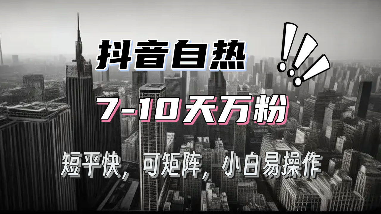 （13454期）抖音自热涨粉3天千粉，7天万粉，操作简单，轻松上手，可矩阵放大|小鸡网赚博客