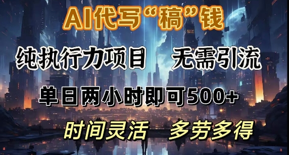 AI代写纯执行力项目，无需引流，时间灵活，单日两小时即可5张，多劳多得|小鸡网赚博客