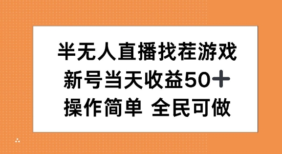 半无人直播找茬游戏，当天收益50+，操作简单 人人可做|小鸡网赚博客