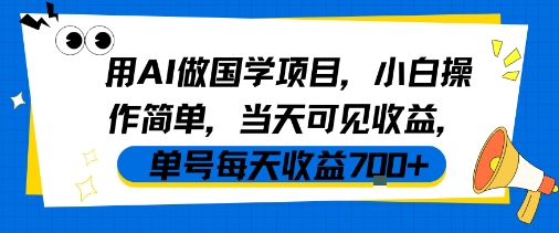 用AI做国学项目，小白操作简单，当天可见收益，单号每天收益7张|小鸡网赚博客