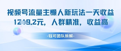 视频号流量主懒人新玩法，一天收益1k，人群精准收益高|小鸡网赚博客