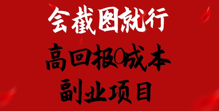 会截图就行，高回报0成本副业项目，卖离婚模板一天1.5k+|小鸡网赚博客
