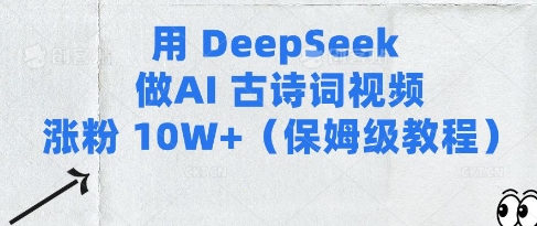 用Deepseek做AI古诗词视频涨粉10W+(保姆级教程)|小鸡网赚博客