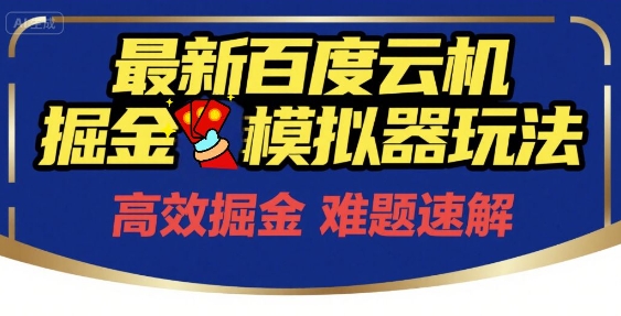 6月最新百度云机掘金模拟器玩法来袭，零成本开启挣钱之旅，单号保底月收益200+【揭秘】|小鸡网赚博客