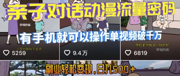 AI引爆短视频，亲子对话动漫流量密码，有手机就可以操作，单视频破千万播放，副业轻松变现，日入5张【揭秘】|小鸡网赚博客