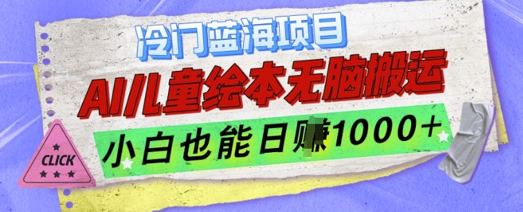 冷门蓝海项目，AI制作儿童绘本无脑搬运，小白也能日入1k【揭秘】|小鸡网赚博客