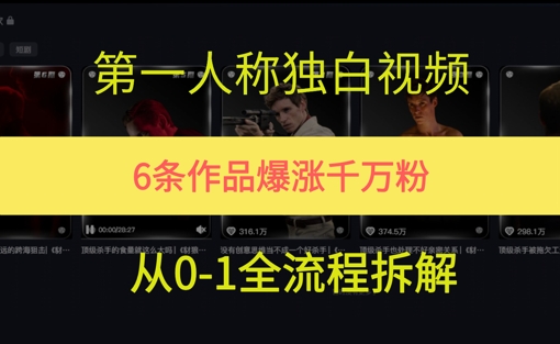 第一人称独白，在短视频平台爆火，完整版拆解一下|小鸡网赚博客
